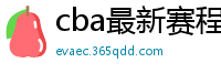 cba最新赛程表